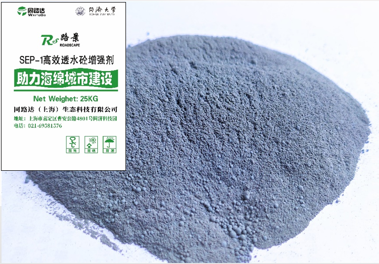 SEP系列高效透水混凝土增强剂（核心产品）
