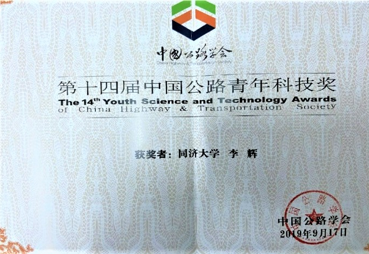 第十四届中国公路青年科技奖