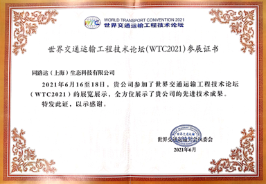 世界交通运输工程技术论坛WTC2021