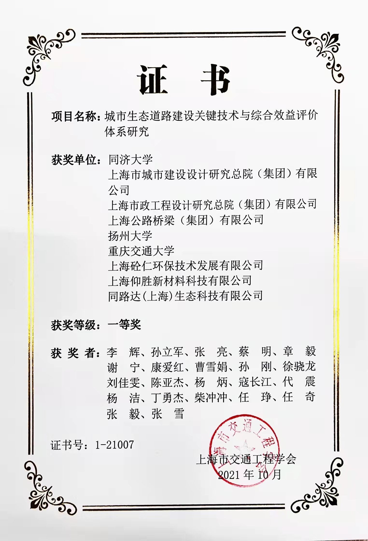 城市生态道路建设关键技术与综合效益评价体系研究一等奖
