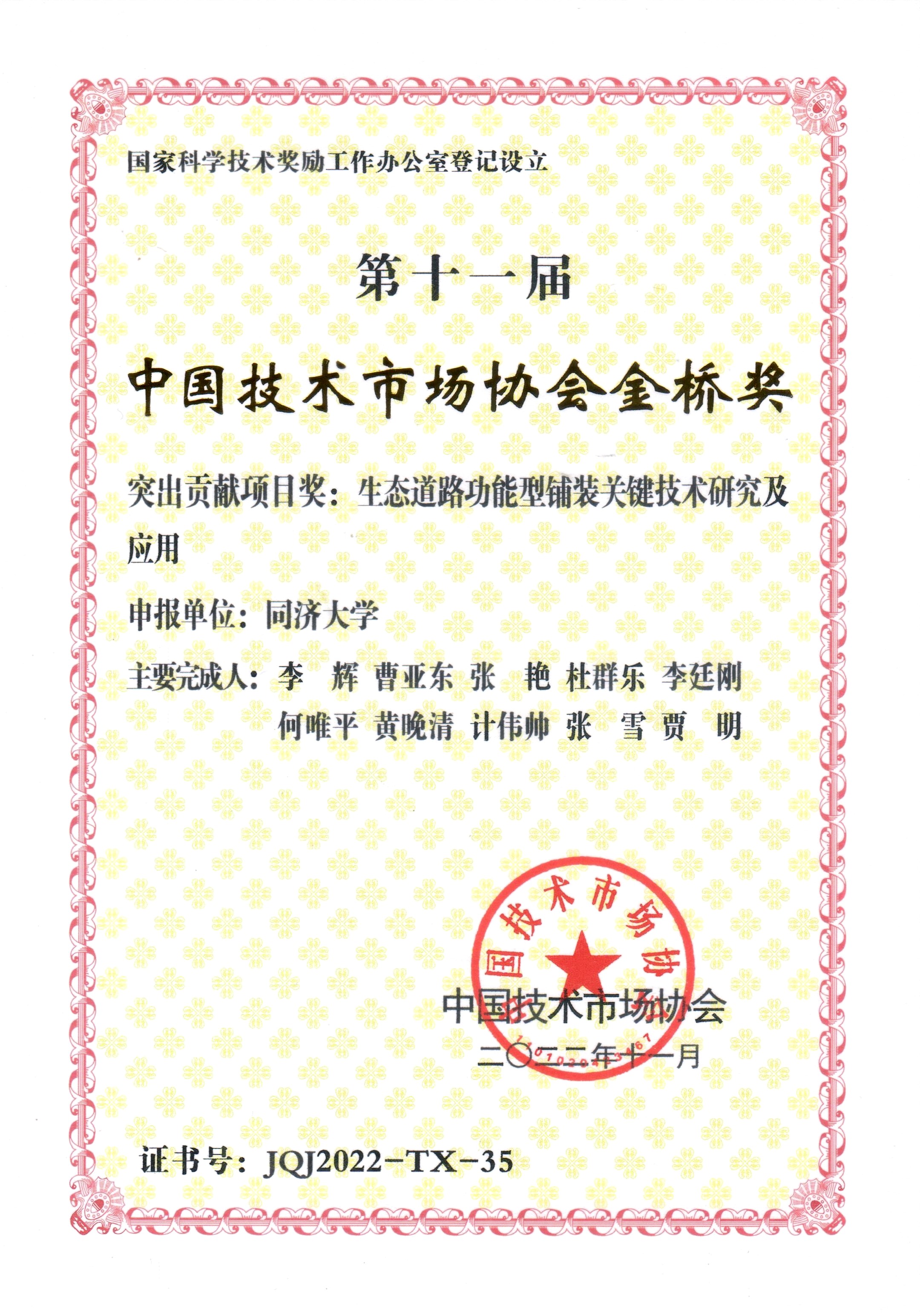 中国技术市场协会金桥奖 突出贡献项目奖